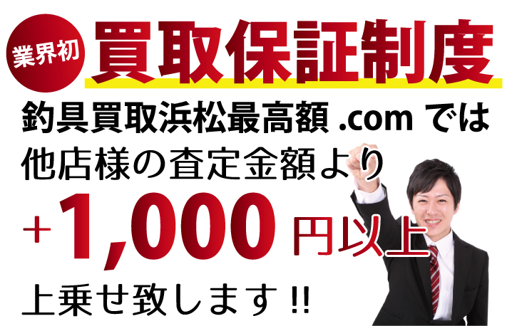 釣具買取浜松最高額.comでは他店様の査定金額より+1,000円以上上乗せ致します！業界初の買取保証制度です。