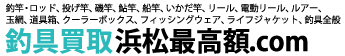 釣具買取浜松最高額.com