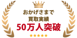 おかげさまで買取実績50万人突破！