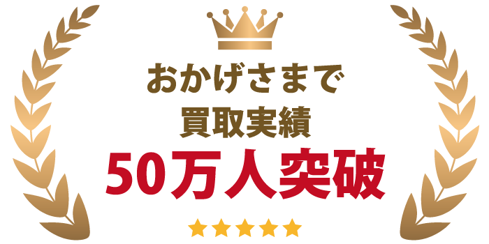 おかげさまで買取実績50万人突破！