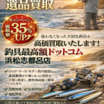 釣具　生前整理 遺品買取　買いとり