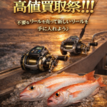 リール 釣具 買いとり 浜松市 静岡